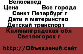 Велосипед trec mustic › Цена ­ 3 500 - Все города, Санкт-Петербург г. Дети и материнство » Детский транспорт   . Калининградская обл.,Светлогорск г.
